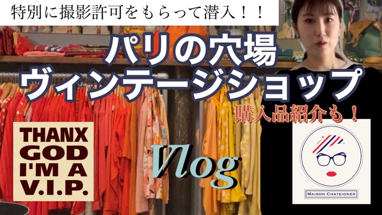 ファッション業界者が集まるパリのヴィンテージショップ！特別許可をもらって潜入