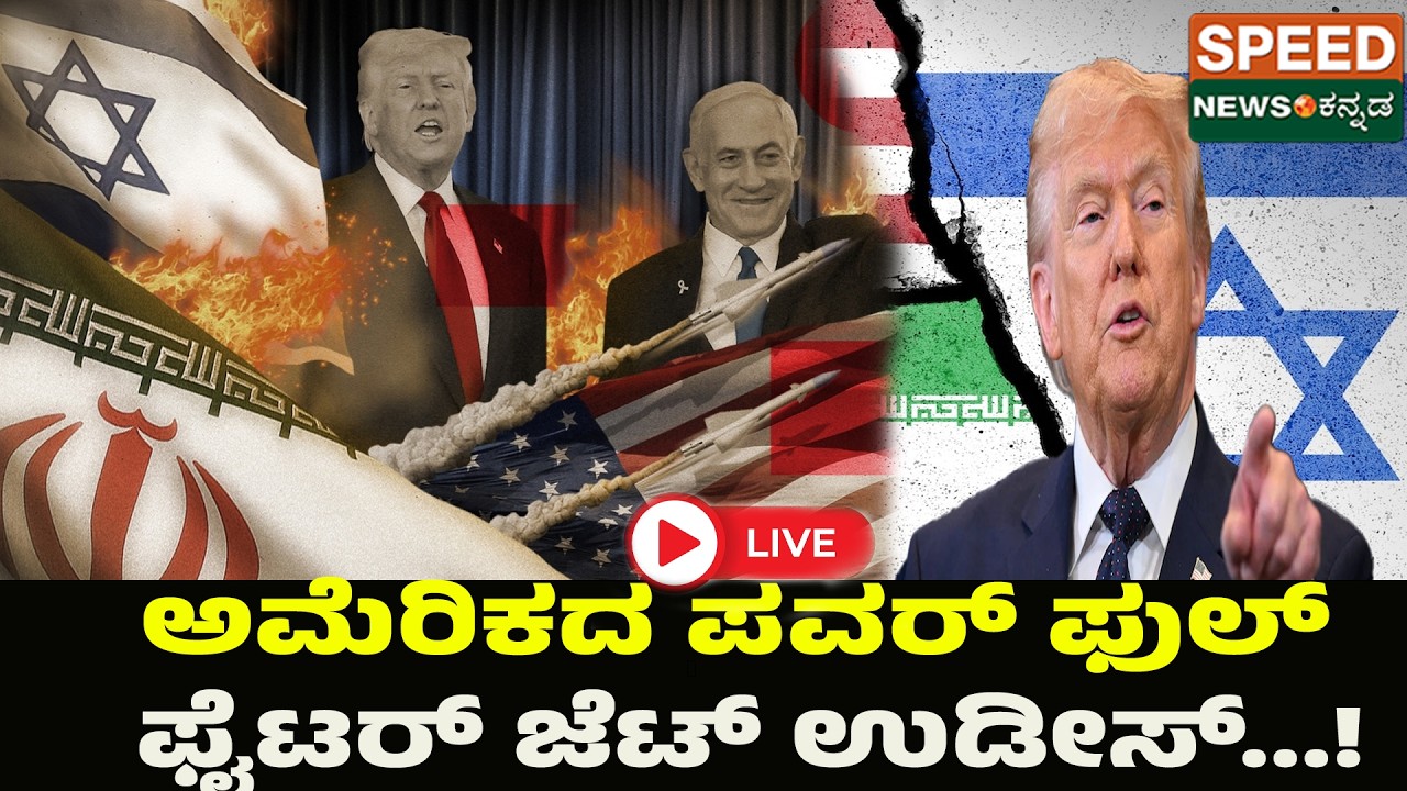 🔴LIVE | SPEED NEWS BREAKING | ಅಮೆರಿಕದ ಪವರ್‌ ಫುಲ್‌ ಫೈಟರ್‌ ಜೆಟ್‌ ಉಡೀಸ್‌ | SNK