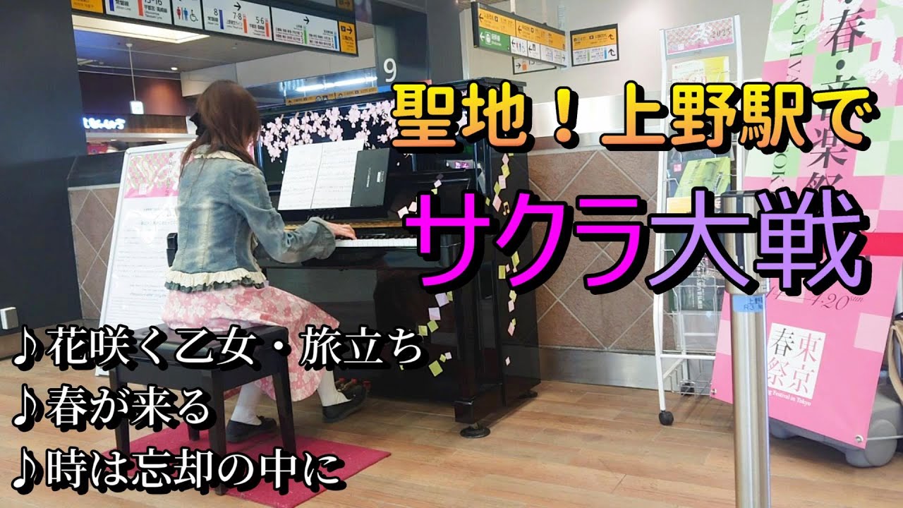 聖地！上野駅のストリートピアノでサクラ大戦演奏！Sakura Taisen Piano Cover
