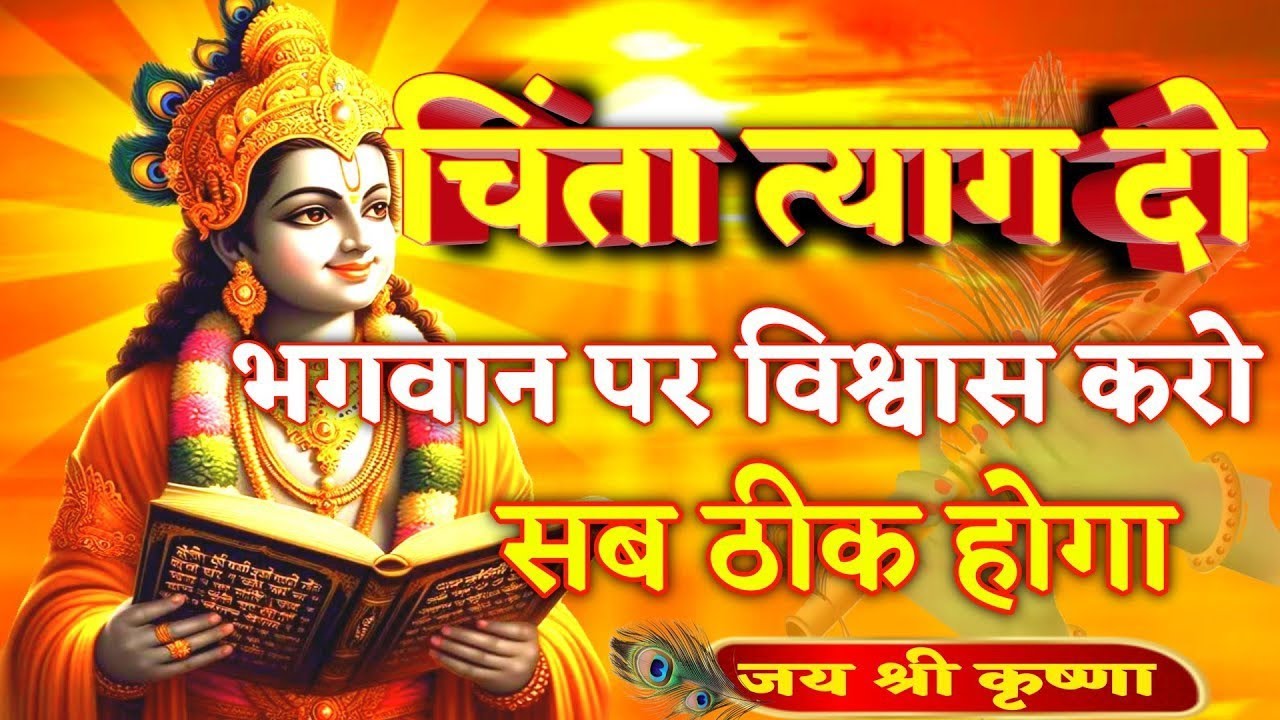 चिंता त्याग दो भगवान पर विश्वास करो सब ठीक होगा । Krishna Speech In Bhagavad Gita | #krishnavani