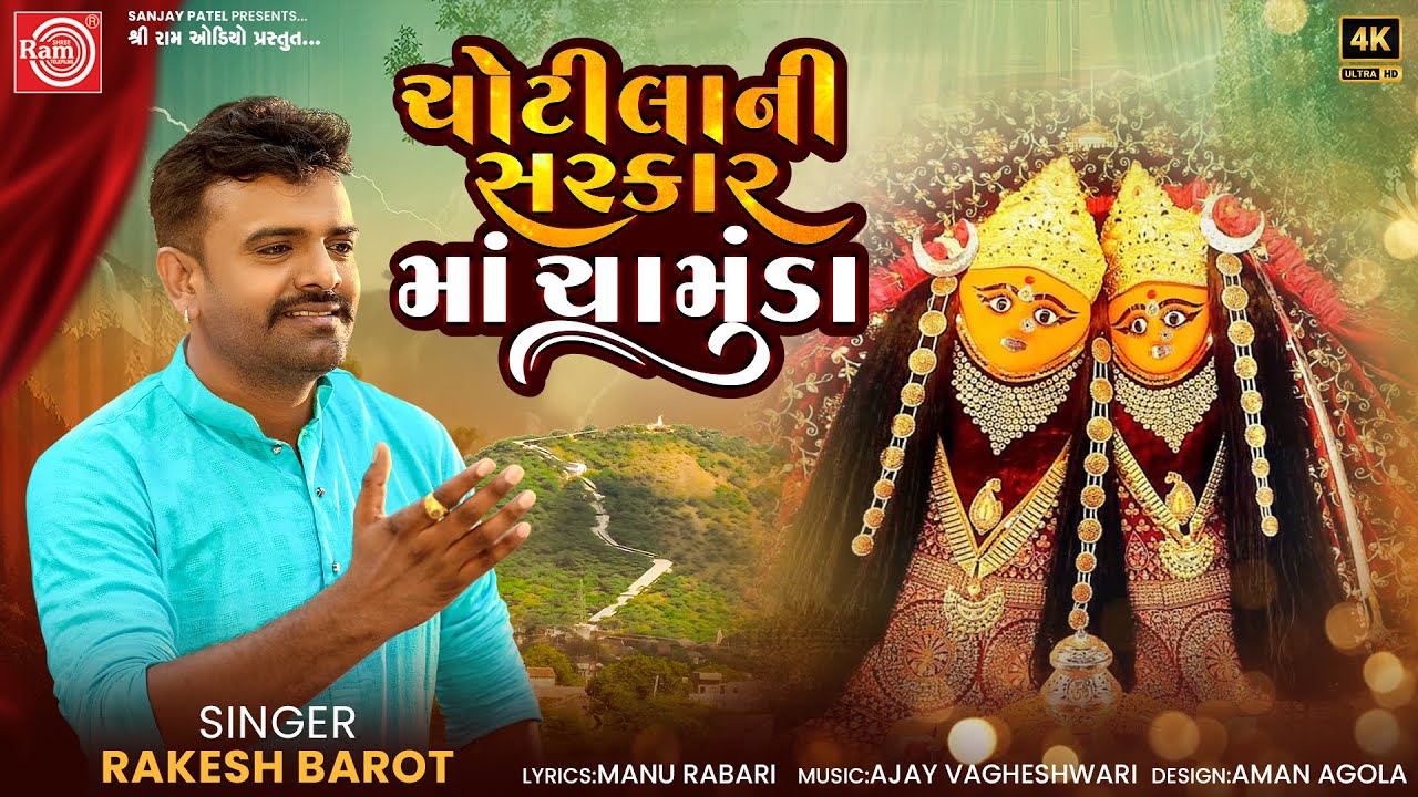 Chotilani Sarkar Maa Chamunda | Rakesh Barot | ચોટીલાની સરકાર માં ચામુંડા | New Garba 2025