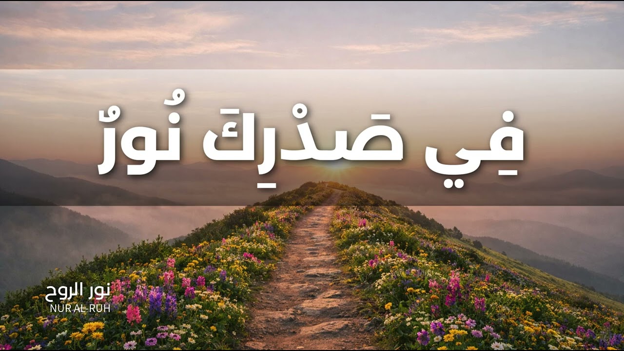 فِي صَدْرِكَ نُورٌ - نشيد روحاني عن الصبر والثبات والثقة بالله | Strength, Faith & Perseverance