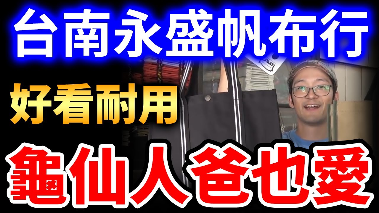 台南永盛帆布行 近百年歷史的日式帆布包！龜仙人一看就愛了！iku老師 影片精華
