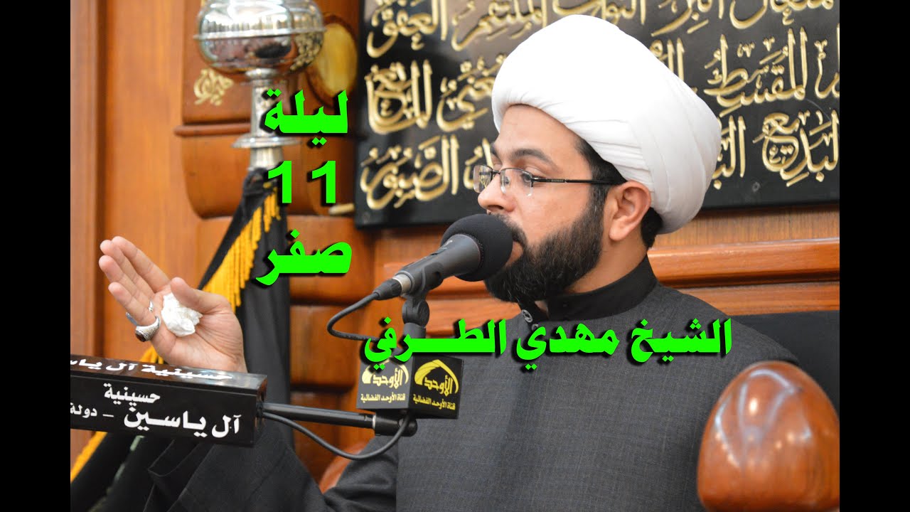 الشيخ مهدي الطرفي ليلة 11 صفر 1437 هجرية