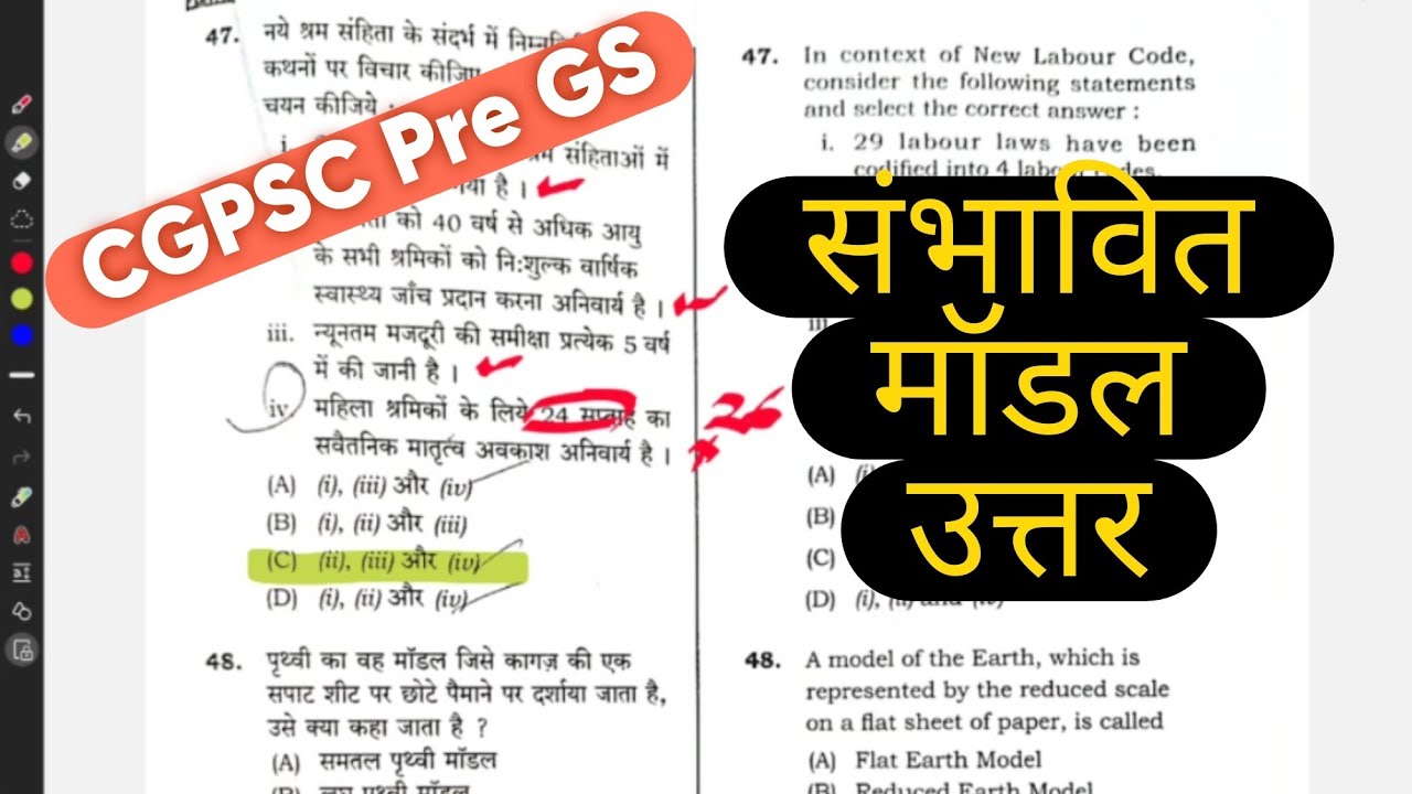 CGPSC 2025 संभावित मॉडल उत्तर 