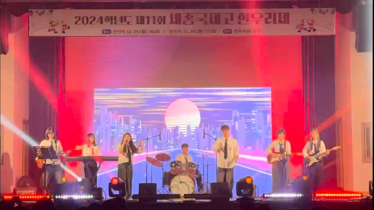 apt-로제&브루노마스(세종국제고등학교 밴드부w)