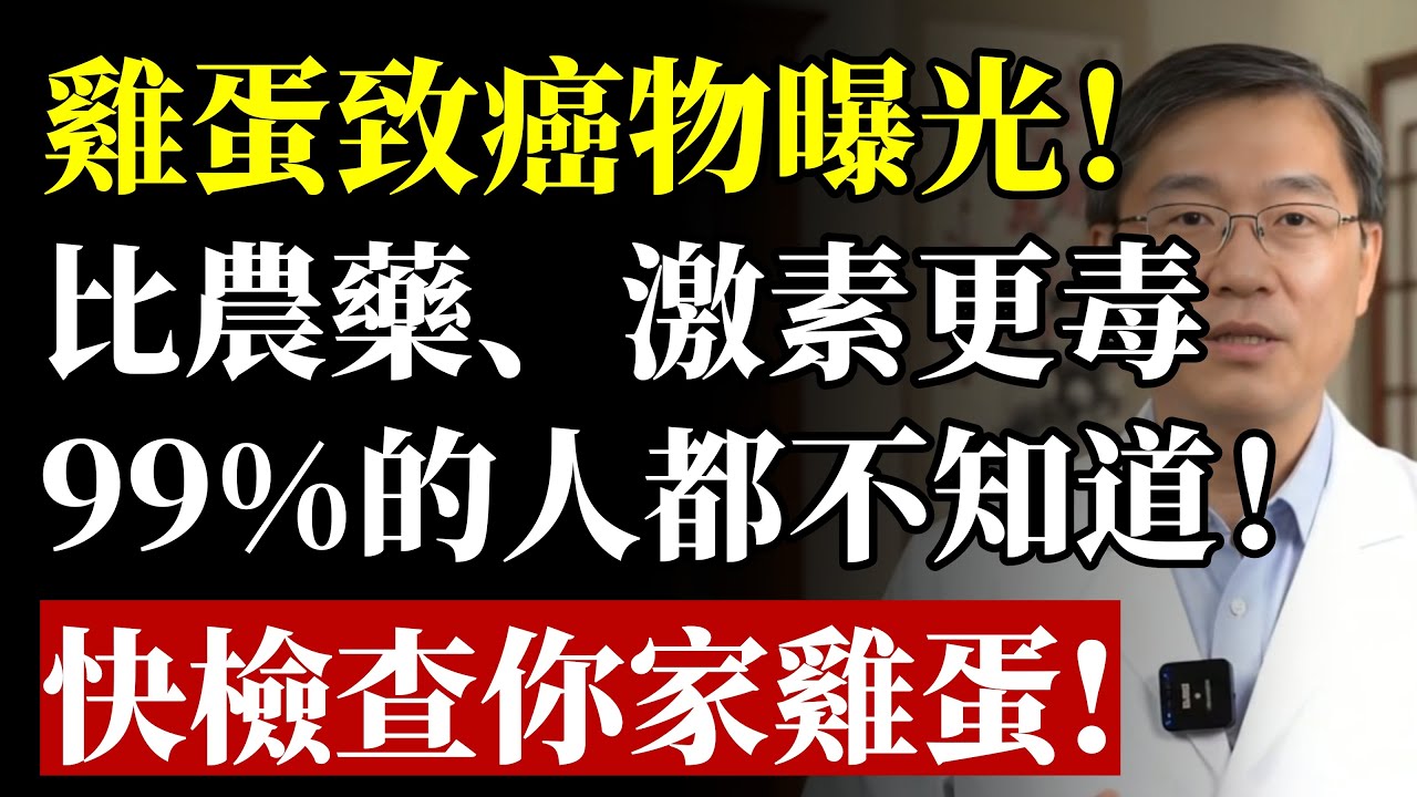 雞蛋的「頭號殺手」竟是「它」？醫生鄭重警告：這種「隱形毒蛋」比激素和膽固醇更可怕，快看你家有沒有！#健康 #養生 #食安 #雞蛋 #沙門氏菌 #膽固醇 #預防醫學 #料理 #食物中毒 #銀髮族