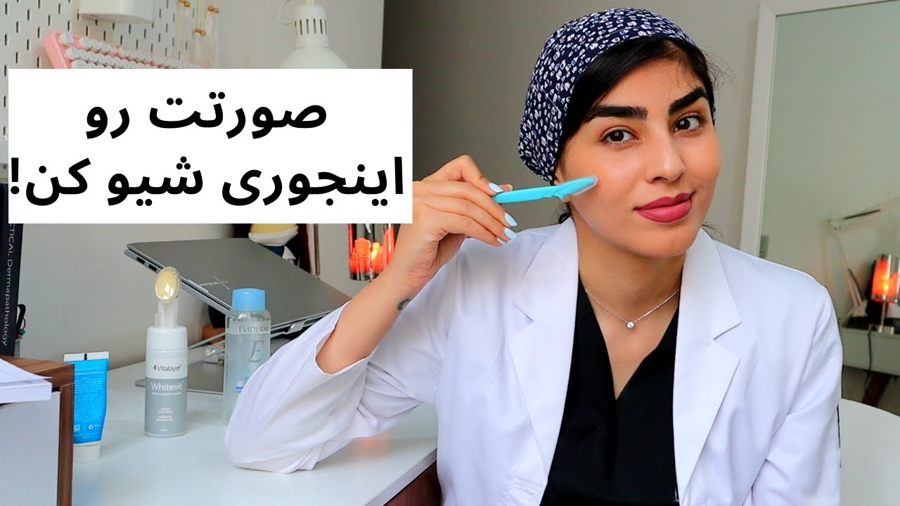 راهنمای کامل اصلاح موهای صورت با تیغ | متخصص پوست توضیح میده