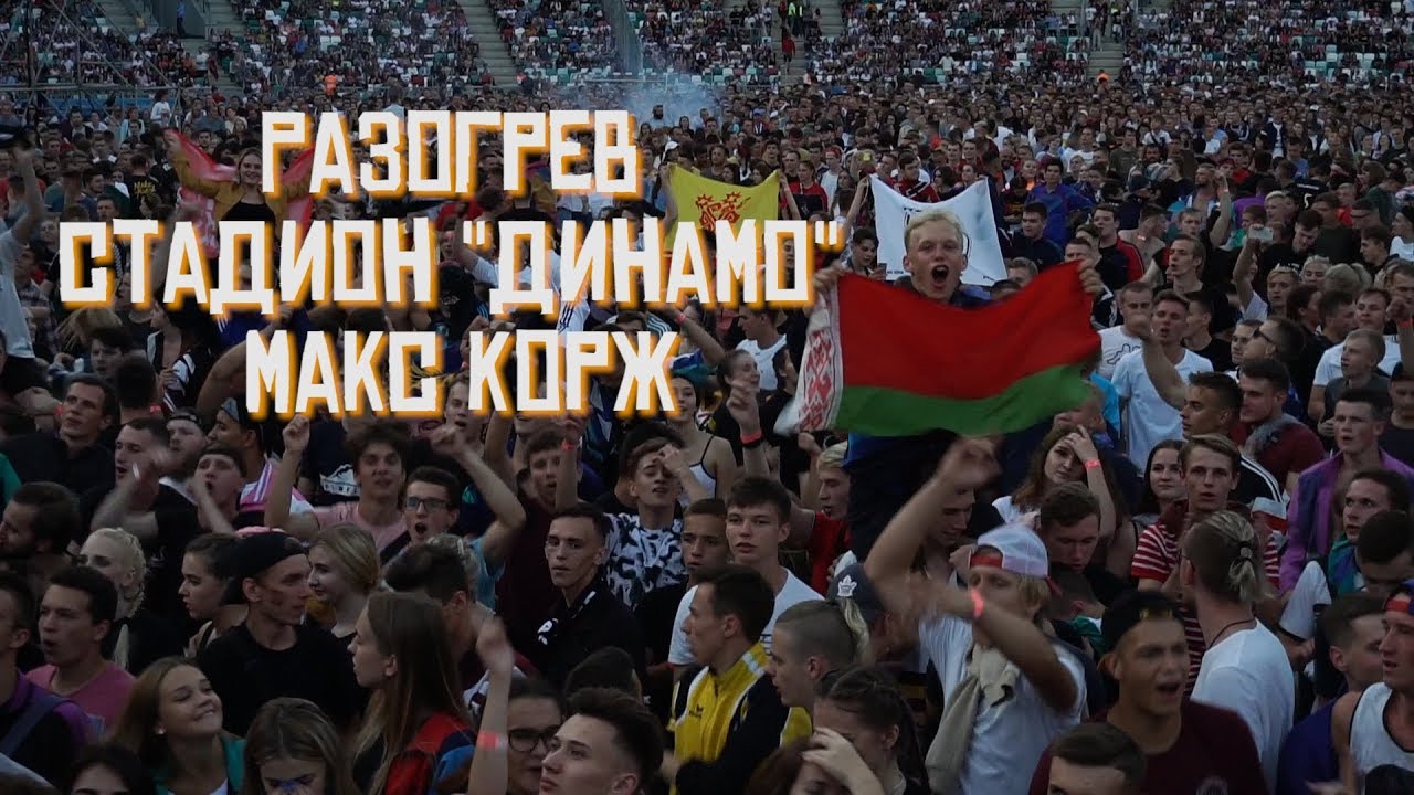 Разогрев. Cтадион Динамо. Макс Корж