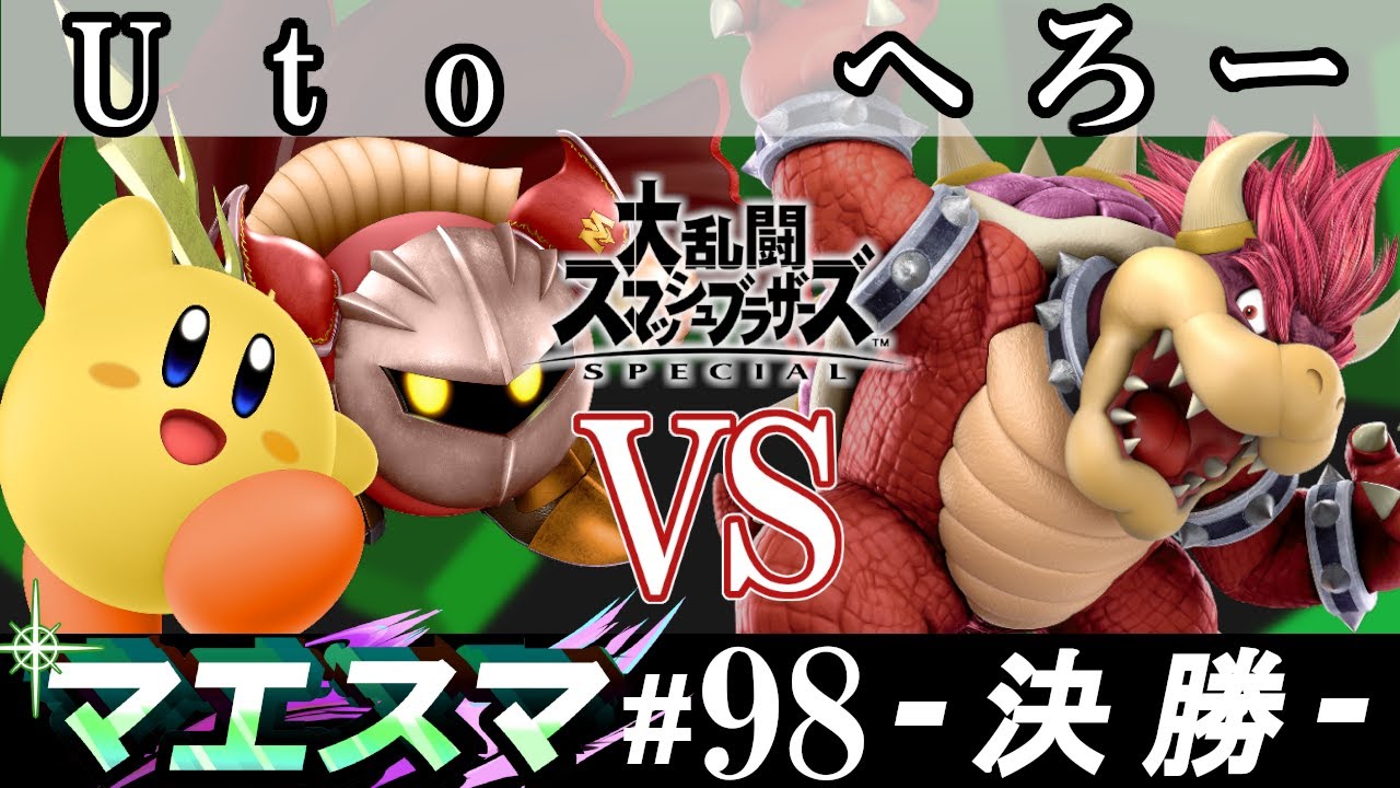 マエスマ#98 ＜決勝+おまけ＞ Uto(メタナイト・カービィ）VS へろー(クッパ)【スマブラSP オンライン大会 / SSBU Online Tournaments】