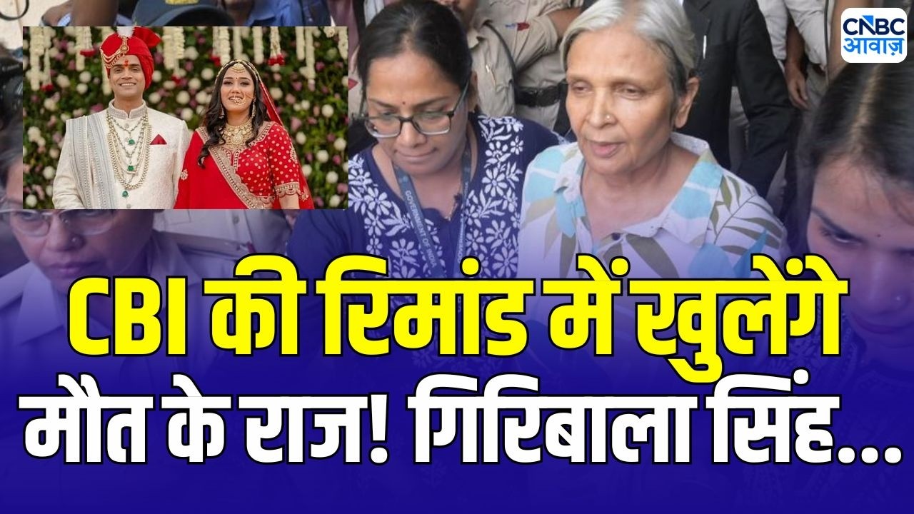 Twisha Sharma Death Case Update: CBI की रिमांड! खुलेंगे मौत के कई राज... गिरीबाला सिंह से पूछताछ