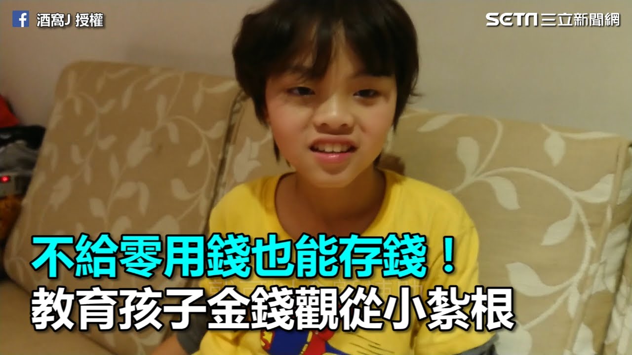 不給零用錢也能存錢！教育孩子金錢觀從小紮根｜三立新聞網SETN.com