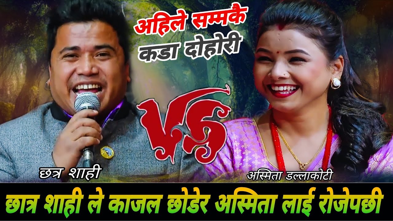 छात्र शाहीले काजल छोडेर अस्मिता लाई रोजेपछी🤣|| New Live Dohori || Chhatra Shahi vs Asmita Dallakoti