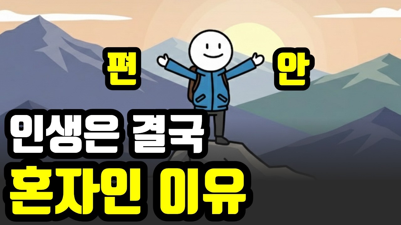 우리는 왜 결국 혼자가 될까? 혼자여도 불안하지 않게 잘 살아가는 방법