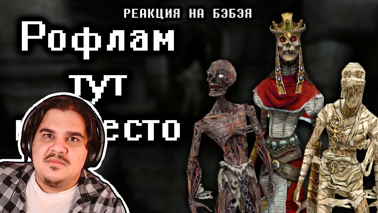 FORDMAC смотрит Бэбэя: Arx Fatalis часть 3