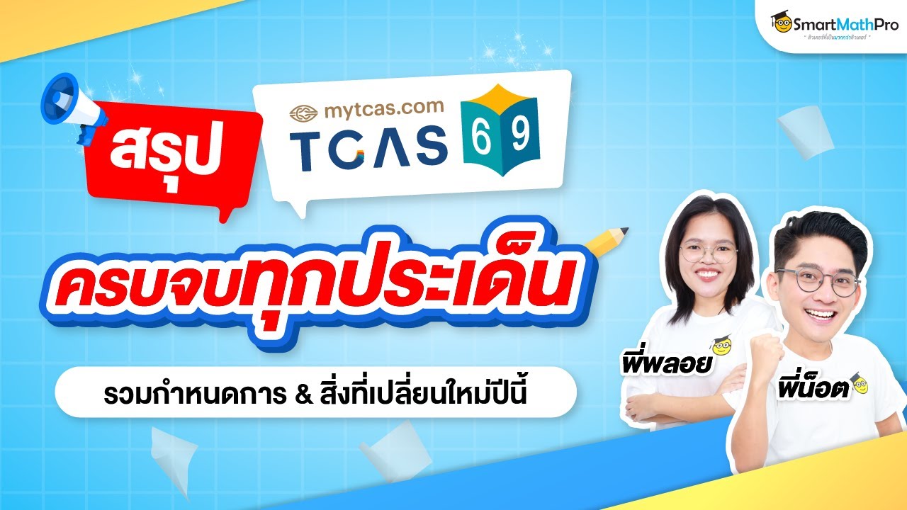 สรุปประเด็นสำคัญ #TCAS69 อัปเดตล่าสุด ! จากแถลงการณ์ ทปอ. | By พี่น็อต & พี่พลอย SmartMathPro