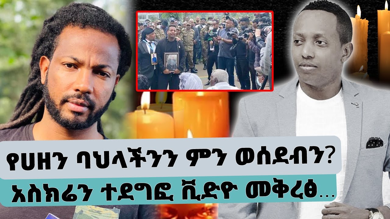 የሀዘን ባህላችንን ምን ወሰደብን?...አስክሬን ተደግፎ ቪድዮ መቅረፅ… || Tadias Addis