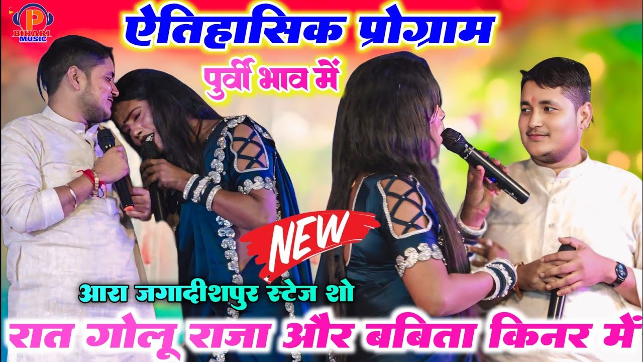 #ऐतिहासिक प्रोग्राम ll रात गोलू राजा और बबीता किन्नर में बहुत ही खूबसूरत पूर्वी भाव में हुआ मुकाबला 