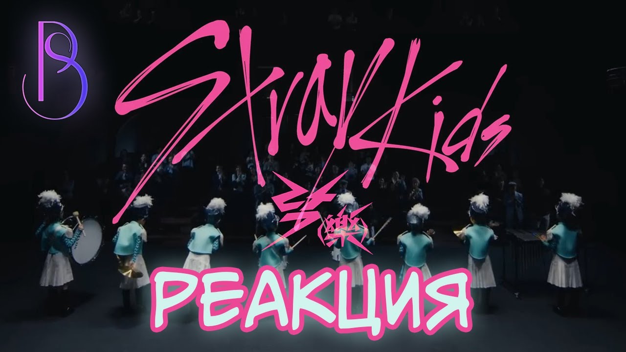 Stray Kids - Rock Star / история маленьких барабанщиков / реакция на Stray Kids LALALALA