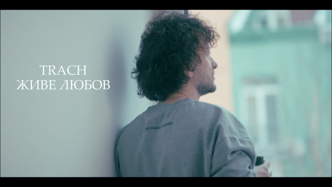 TRACH - Живе Любов