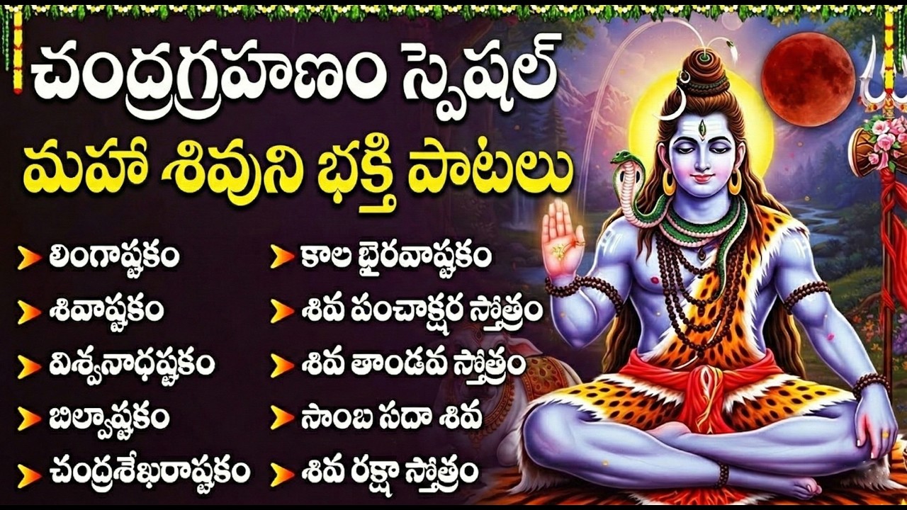 చంద్రగ్రహణం రోజు తప్పక వినాల్సిన శివుని భక్తి పాటలు | Shiva Devotional Songs Telugu | Shivayya Songs