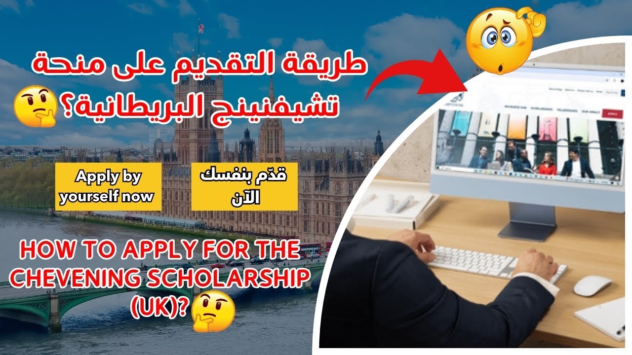 خطوات التقديم على منحة تشيفنينج البريطانيةChevening Scholarship (UK)
