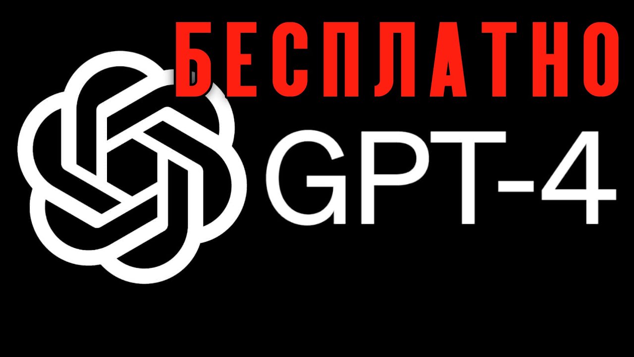 БЕСПЛАТНО ИСПОЛЬЗУЕМ CHATGPT 4 И DALL-E 3 | GPT4 С АНАЛИЗОМ ИЗОБРАЖЕНИЙ И ДОСТУПОМ В ИНТЕРНЕТ