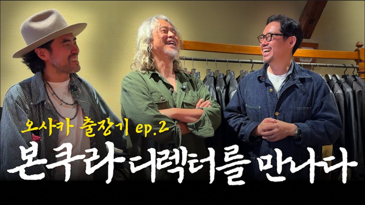 빈티지만 수만 벌 입어본 남자가 직접 만든 브랜드 '본쿠라'