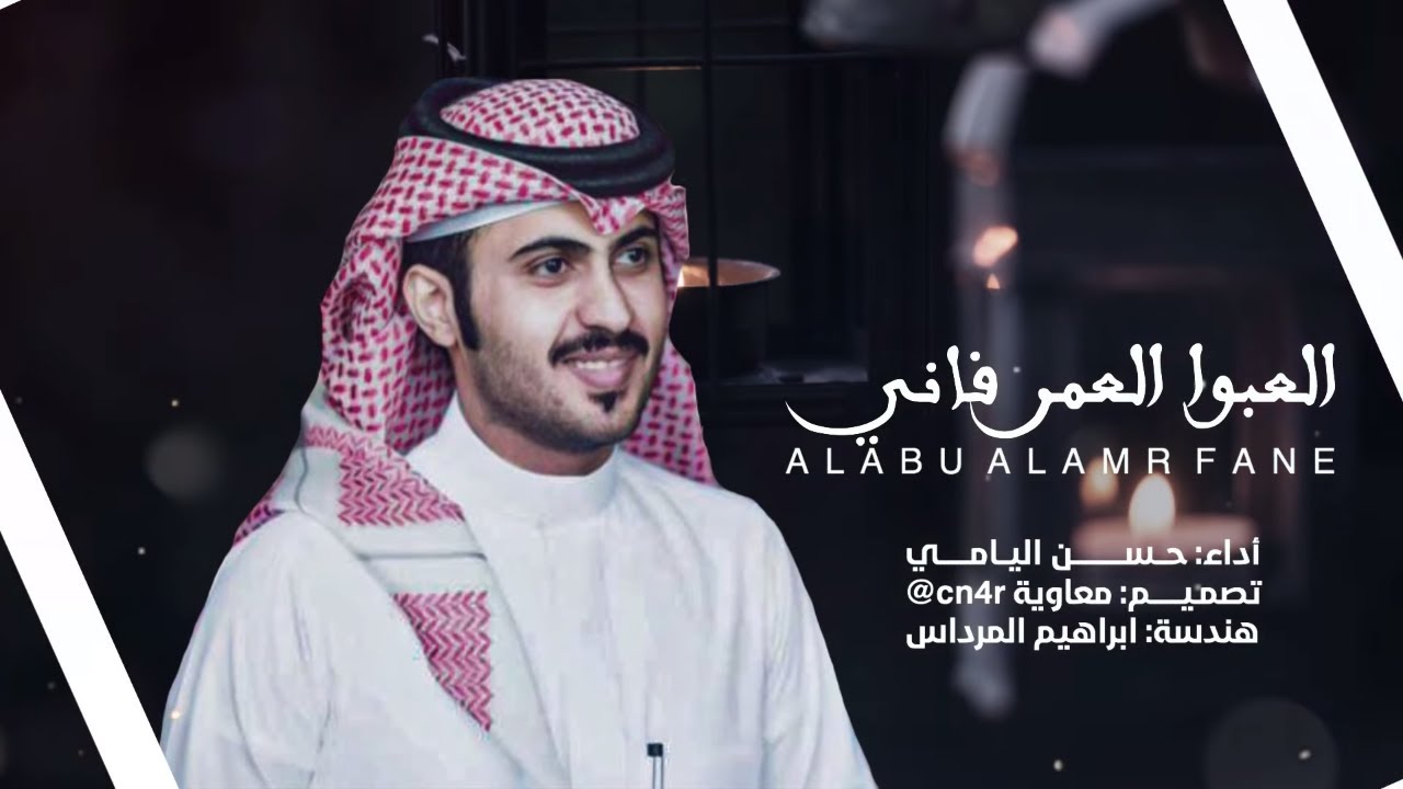 العبوا العمر فاني - حسن اليامي (حصرياً) | 2019
