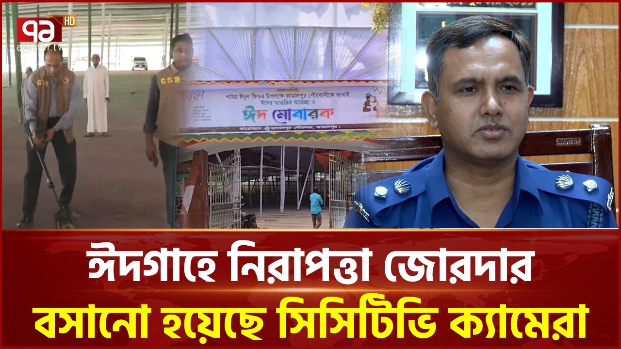 ঈদের নামাজ ঘিরে সারাদেশে সকল প্রস্তুতি সম্পন্ন | Eid | Ekattor TV