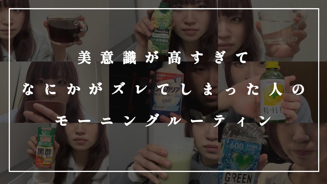 美意識が高すぎてなにかがズレてしまった人のモーニングルーティン