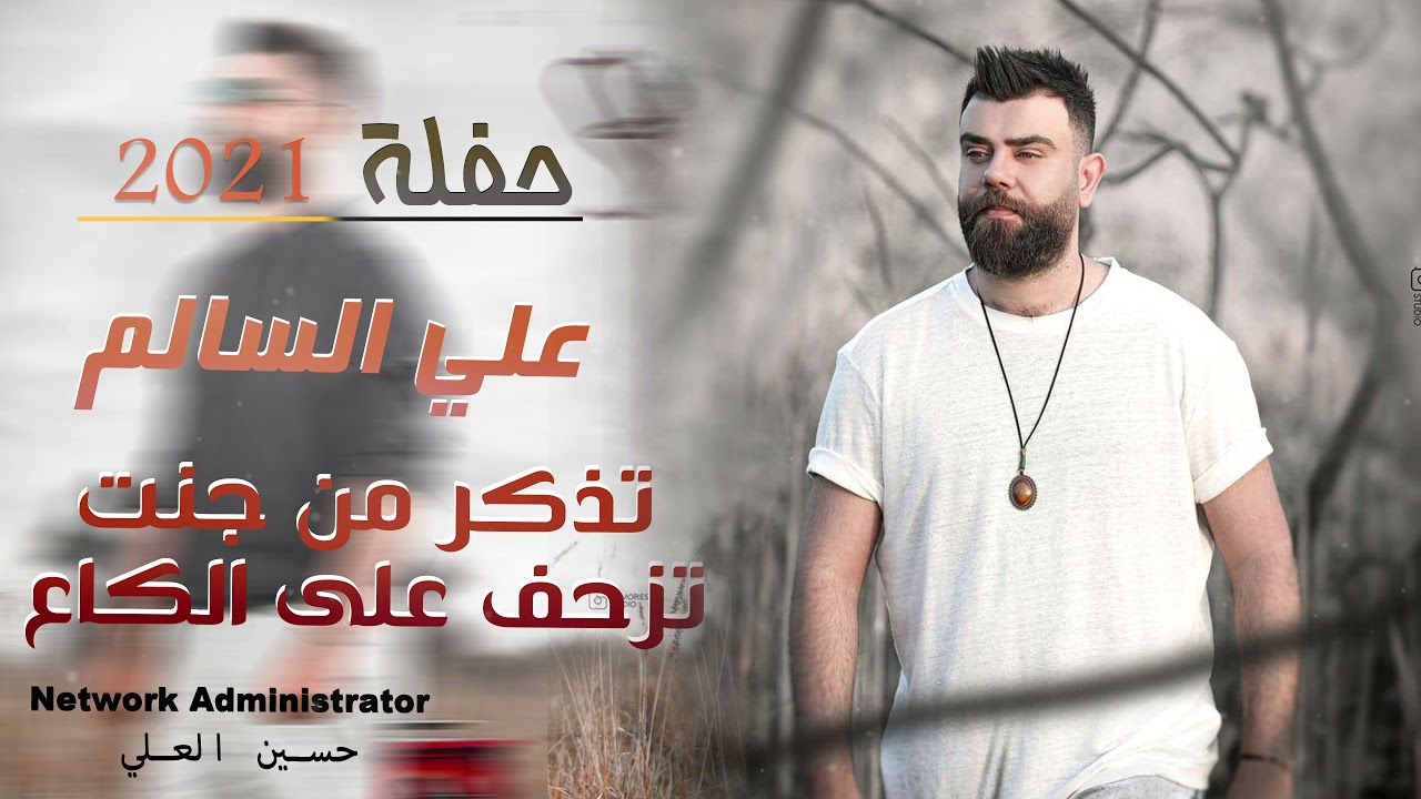 علي السالم - تذكر من جنت تزحف على الكاع - سوده عليه   حصريا | 2021 | حفله كامله