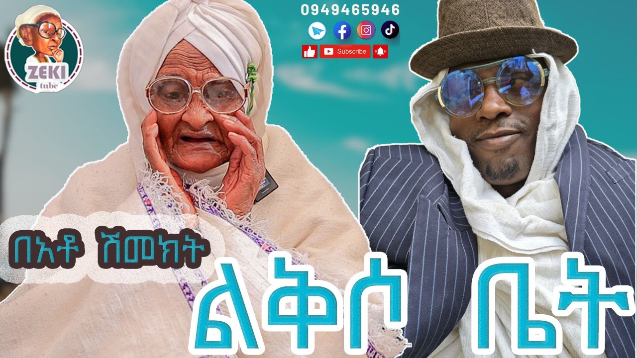 በአቶ ሽመክት ልቅሶ ቤት... emama zinash new video | Zeki Tube #emama_zinash #zeki_tube