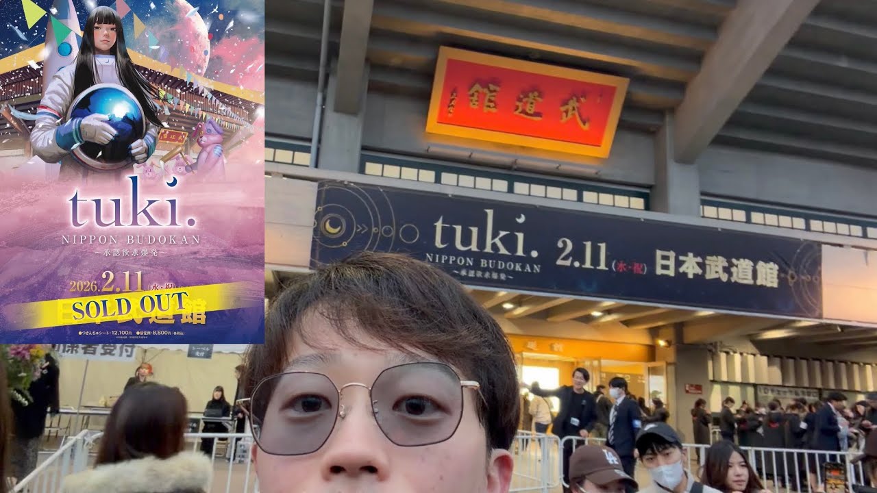 【プチバブル】tuki.(16)ちゃんの初武道館ライブに行ってきました！【食レポあり】