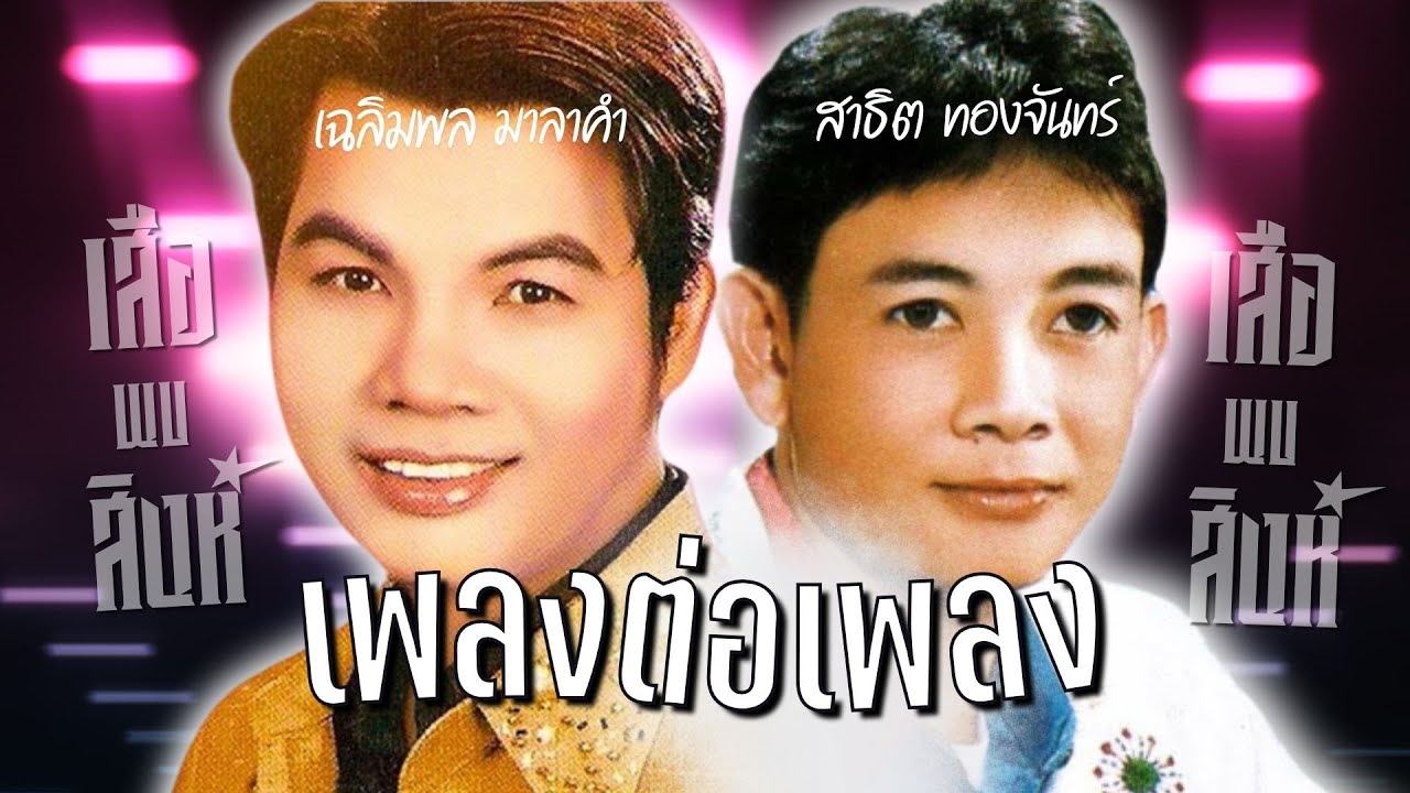 เสือพบสิงห์ l สาธิต ทองจันทร์ X เฉลิมพล มาลาคำ