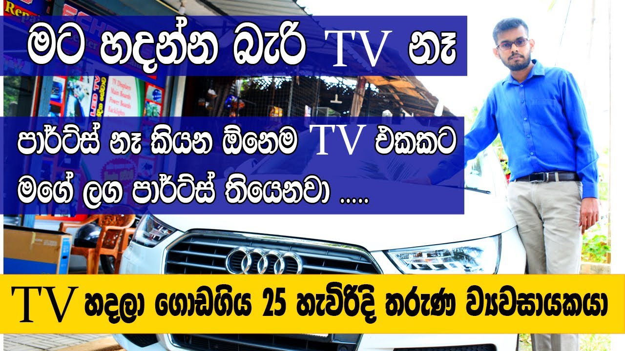TV හදලා ගොඩගිය 25 හැවිරිදි තරුණ ව්‍යවසායකයා arunalu