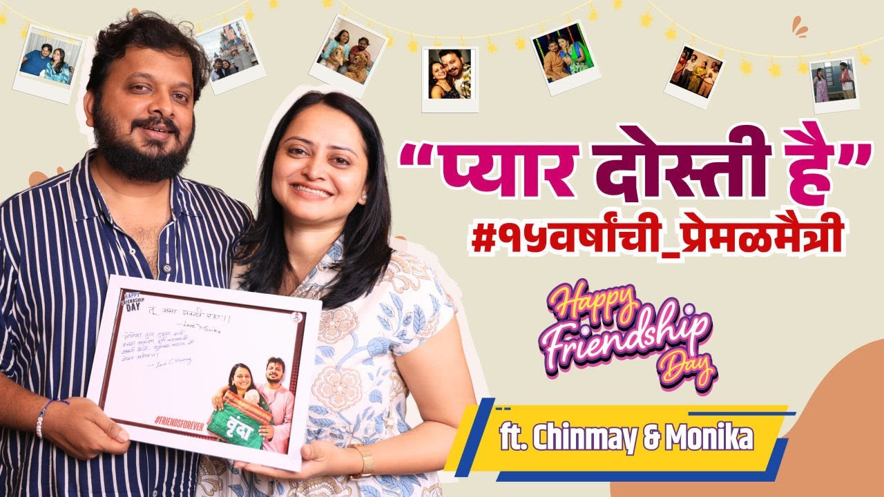 Friendship Day Special ft. Monika Dabade & Chinmay | प्यार दोस्ती है म्हणत शेअर केले दोस्तीचे किस्से