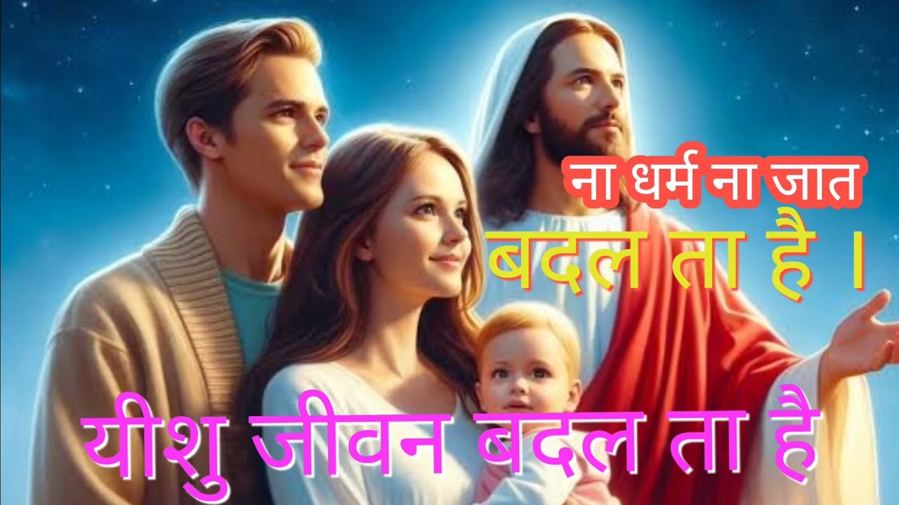 NA DHARM NA JATH BADAL THA HAI || NEW HINDI CHRISTIAN WORSHIP SONG #yeshusongs 