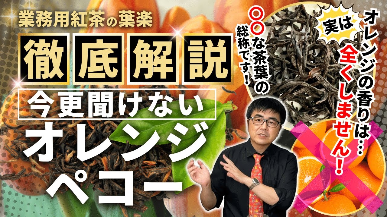 【業務用紅茶の葉楽】徹底解説！今更聞けない「オレンジペコー」ってどんな紅茶？【プロが語る解説シリーズ】