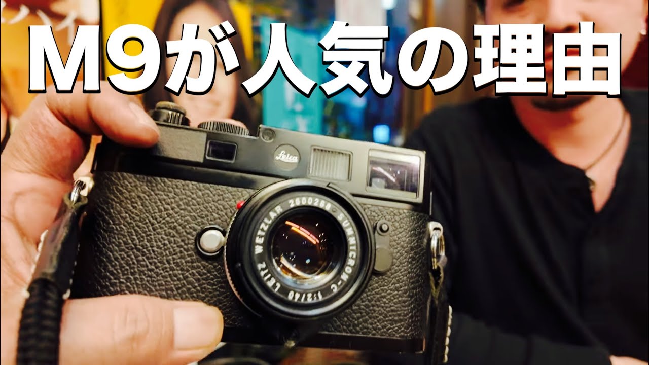 【名機】Leica M9が今も愛され続ける理由
