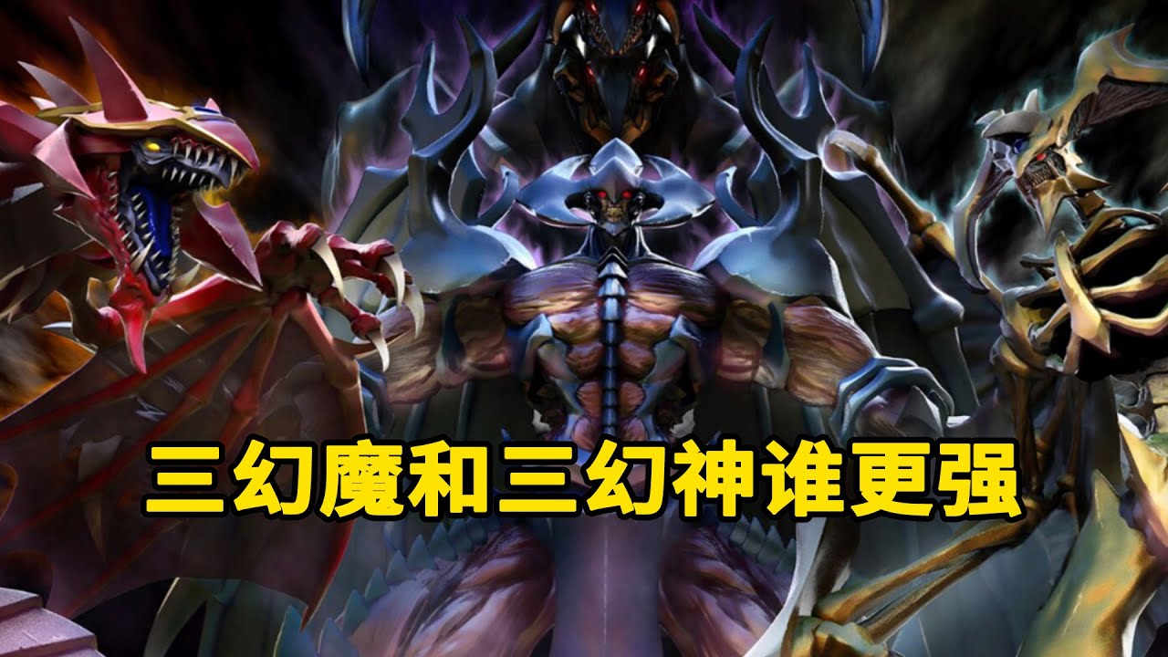 三幻魔和三幻神比究竟谁更强？看完这个你应该就有答案了！