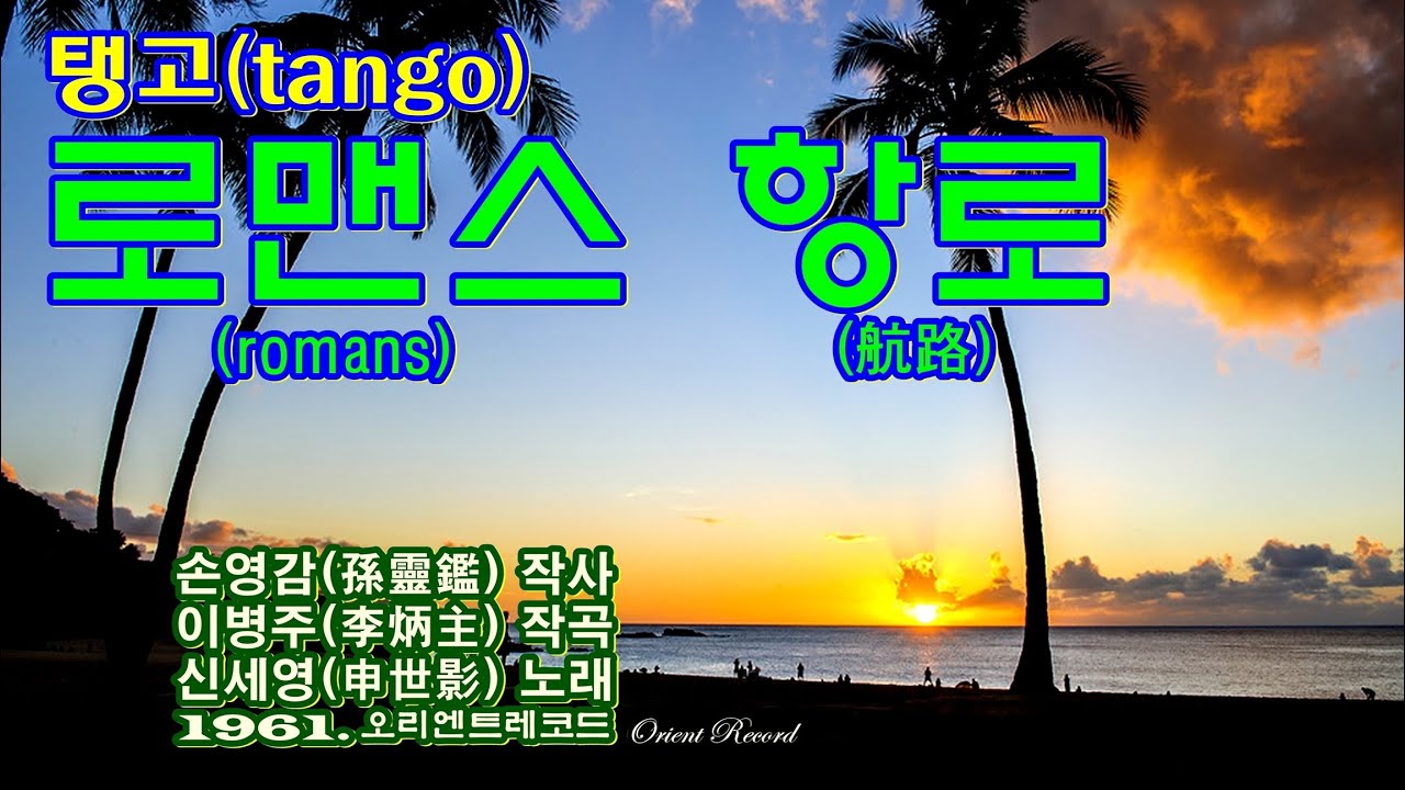 탱고(tango) &lsquo;로맨스 항로(航路)&rsquo;[신세영(申世影) 노래. 1951. 오리엔트레코드(Orient Record)]