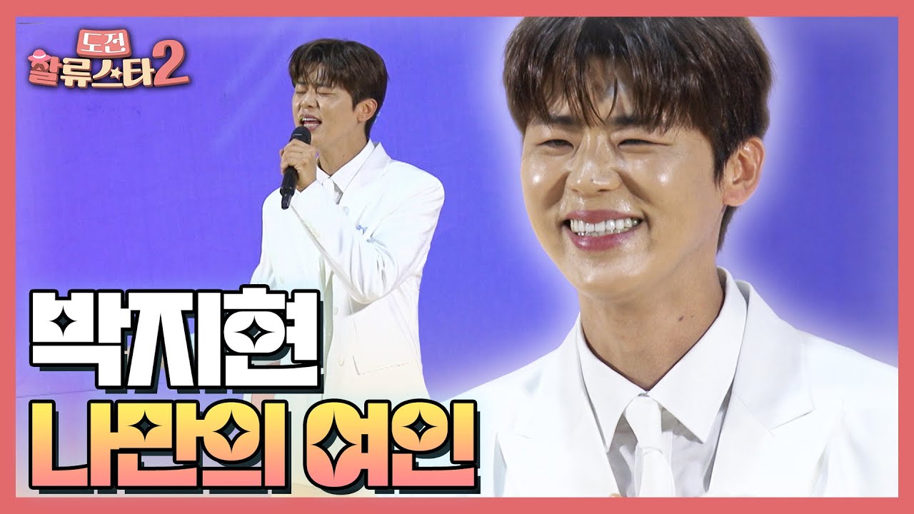 박지현 - 나만의 여인 | 도전 할류스타2