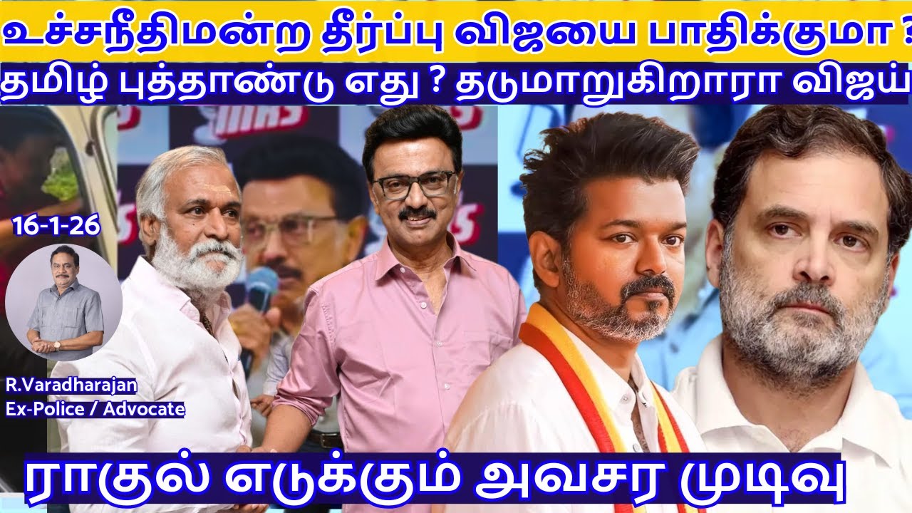 உச்சநீதிமன்ற தீர்ப்பு விஜயை பாதிக்குமா ?தமிழ் புத்தாண்டு எது ? தடுமாறுகிறாரா விஜய் !