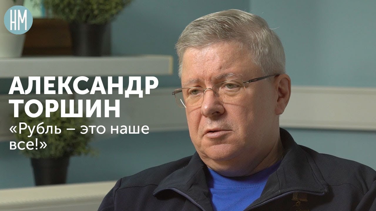 Александр Торшин: &laquo;Рубль &mdash; это наше все!&raquo;