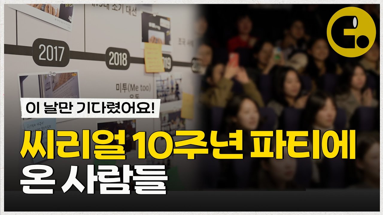 씨리얼 첫 오프라인 만남 후기 | 씨리얼 10주년 주눅들지 않고 사는 법