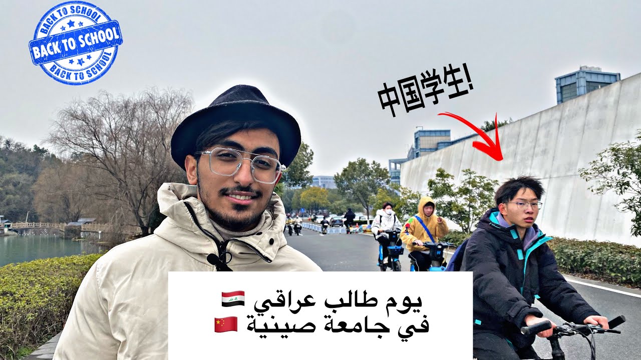 يوم طالب عراقي في جامعة صينية (الجزء الثاني )🇨🇳🏫 | الدراسة في الصين وعوده الطلاب الى الجامعات 📝