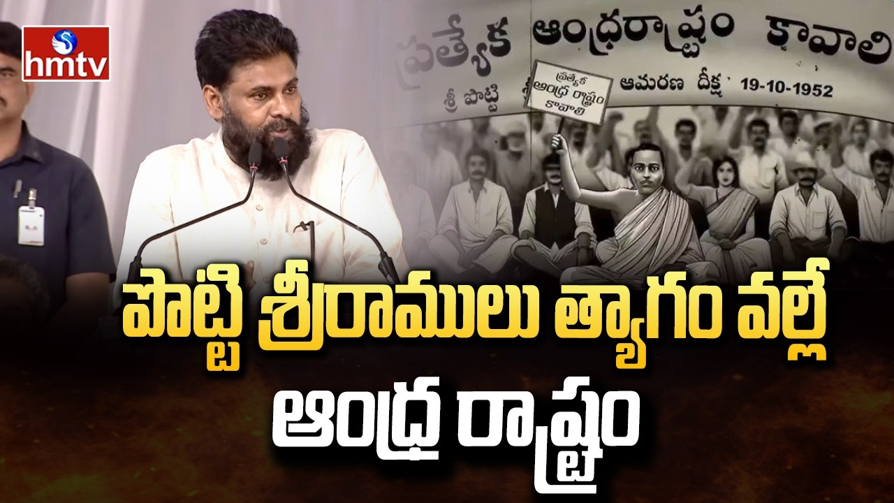 పొట్టి శ్రీరాములు త్యాగం వల్లే ఆంధ్ర రాష్ట్రం | DY CM Pawan Kalyan | Potti Sriramulu | hmtv