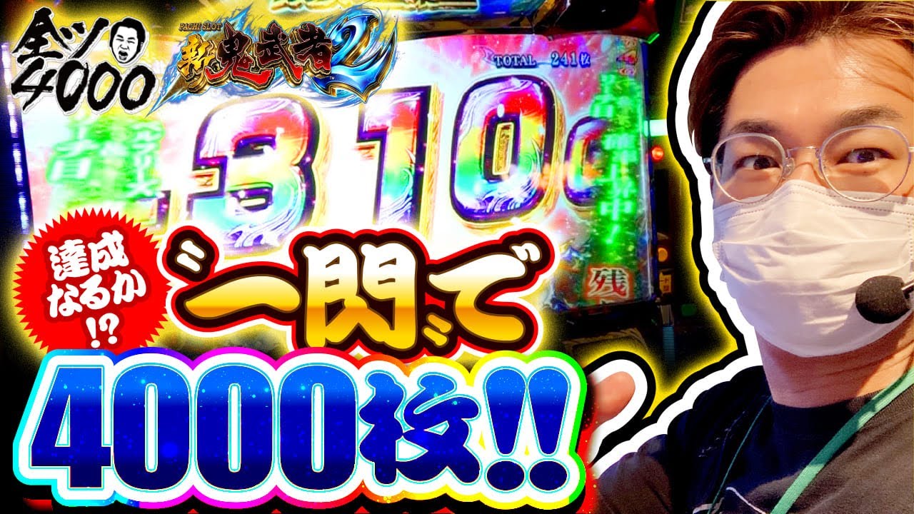 全ツ4000!!#05【パチスロ 新鬼武者２】[パチスロ・スロット] #電飾鼻男