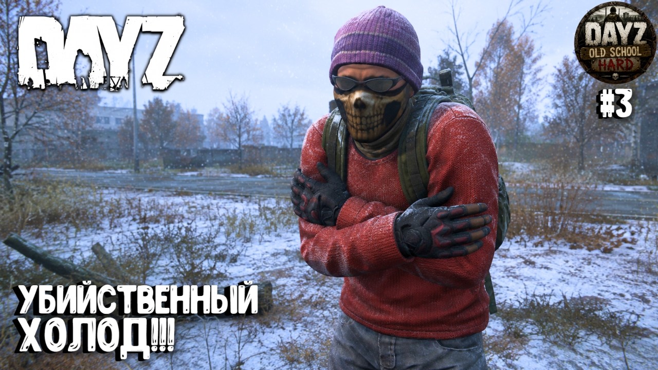 DEADLY COLD!!! OLD SCHOOL | HARD | PVE | DAYZ | SURVIVAL #3